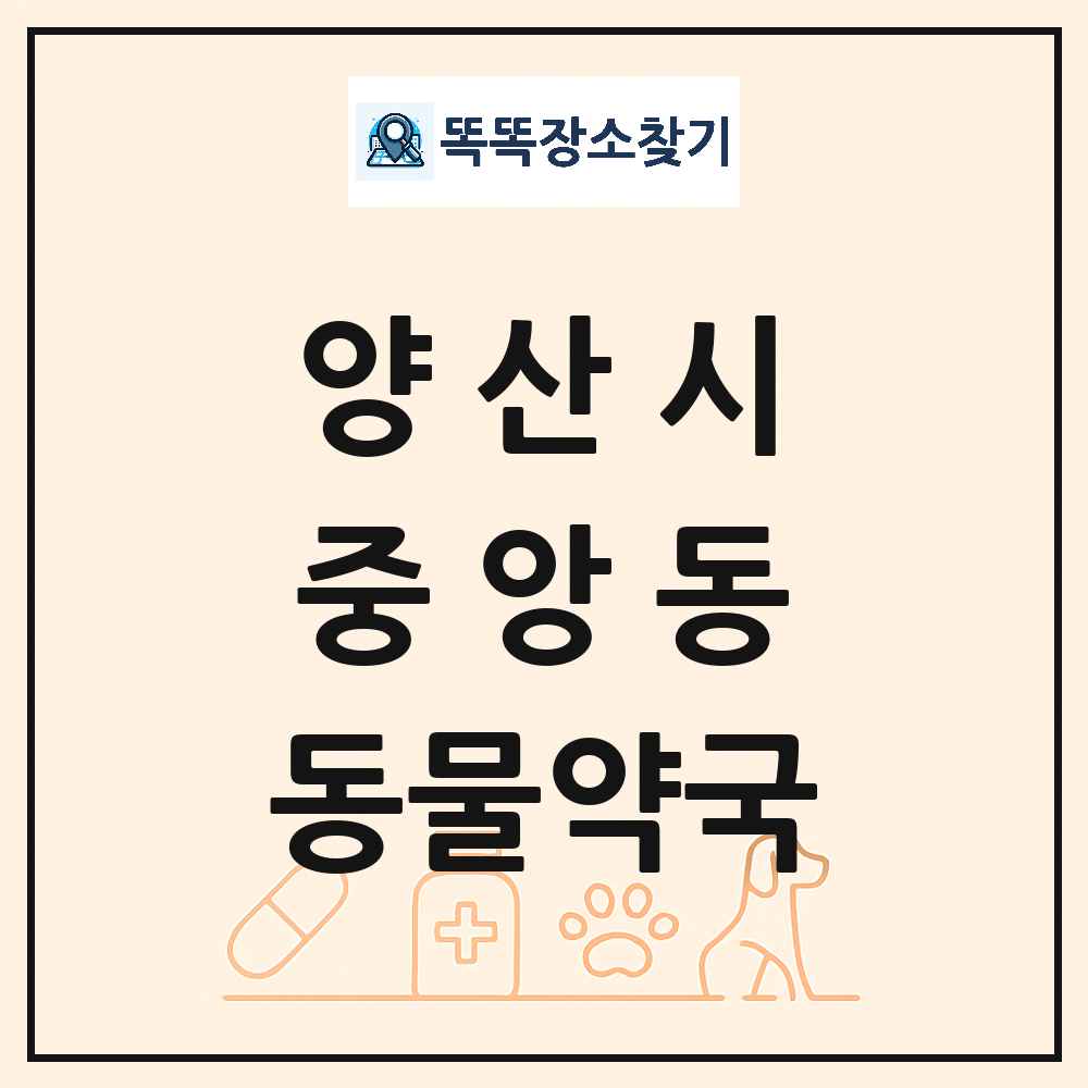 경상남도 양산시 중앙동 동물약국 목록 및 상세정보 썸네일