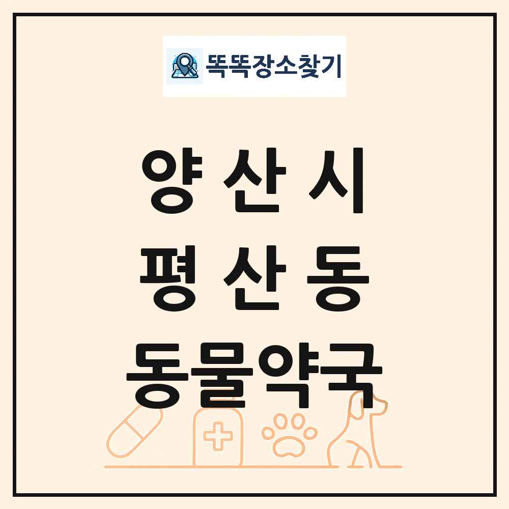 경상남도 양산시 평산동 동물약국 목록 및 상세정보 썸네일