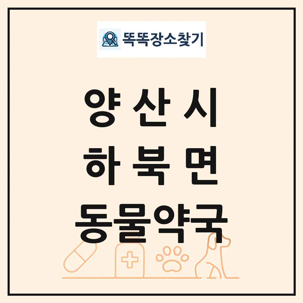 경상남도 양산시 하북면 동물약국 목록 및 상세정보 썸네일