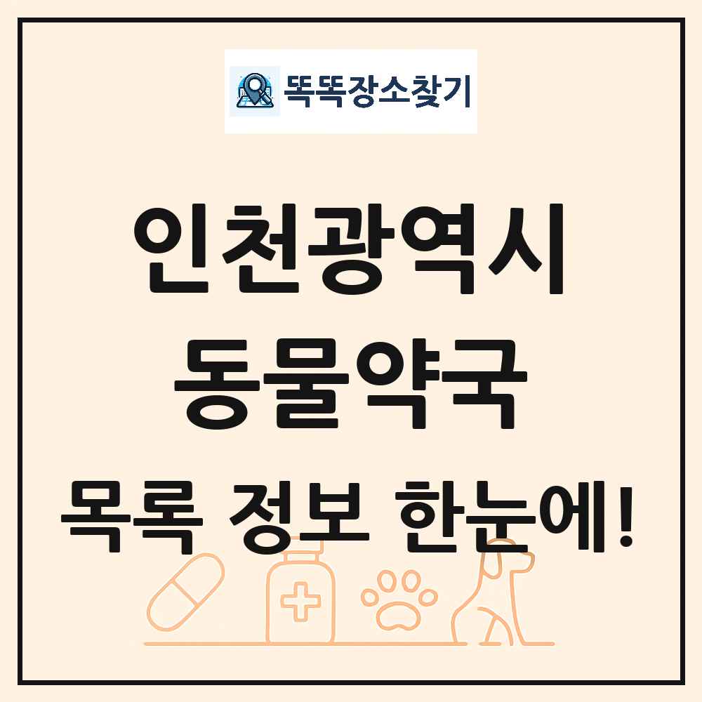 인천광역시 동물약국 목록 및 상세정보 썸네일