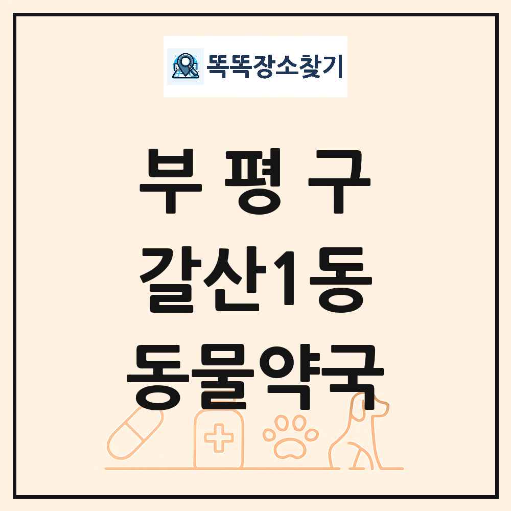 인천광역시 부평구 갈산1동 동물약국 목록 및 상세정보 썸네일