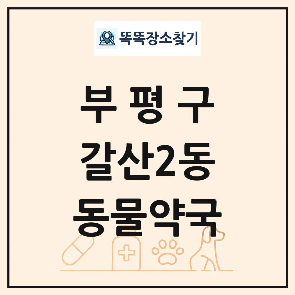 인천광역시 부평구 갈산2동 동물약국 목록 및 상세정보 썸네일