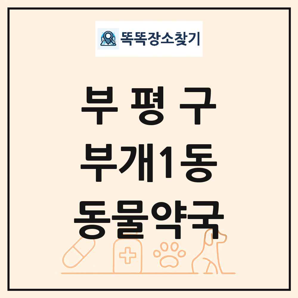 인천광역시 부평구 부개1동 동물약국 목록 및 상세정보 썸네일