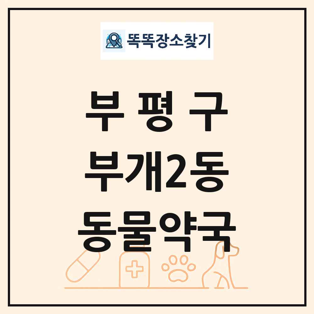 인천광역시 부평구 부개2동 동물약국 목록 및 상세정보 썸네일