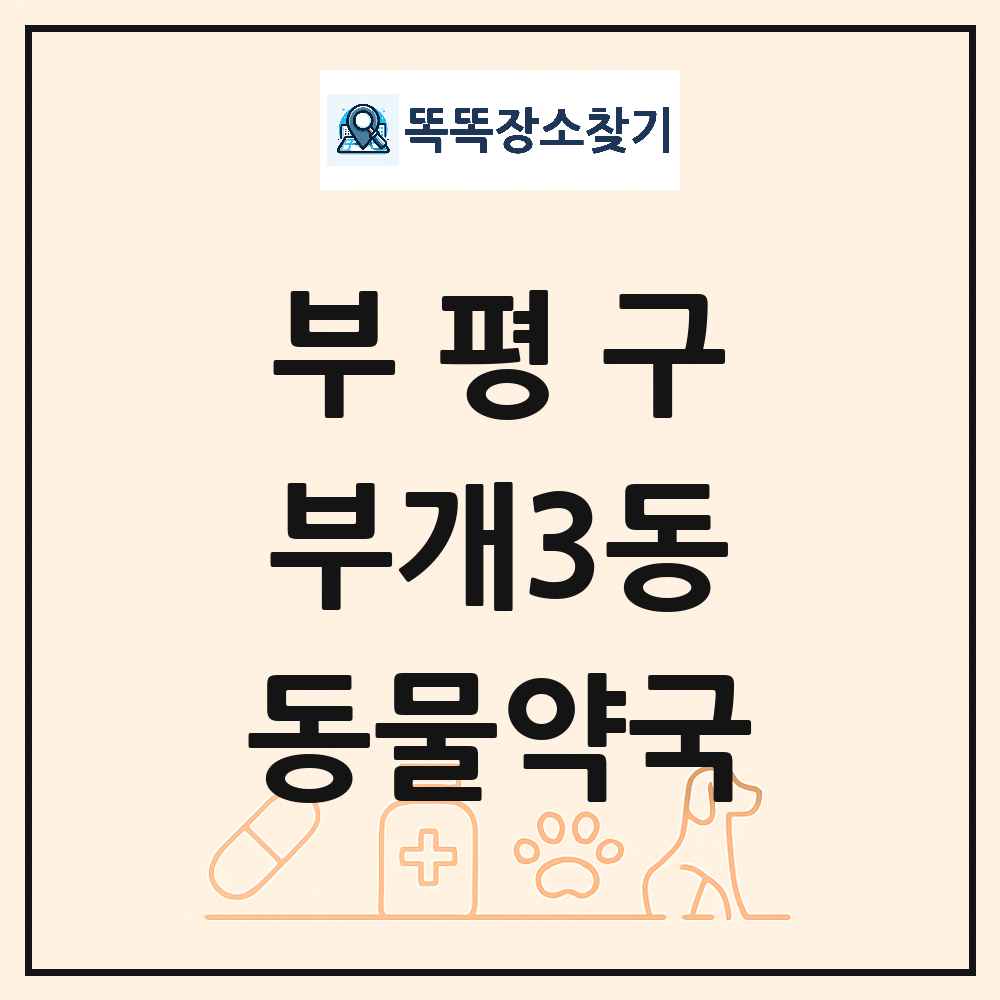 인천광역시 부평구 부개3동 동물약국 목록 및 상세정보 썸네일