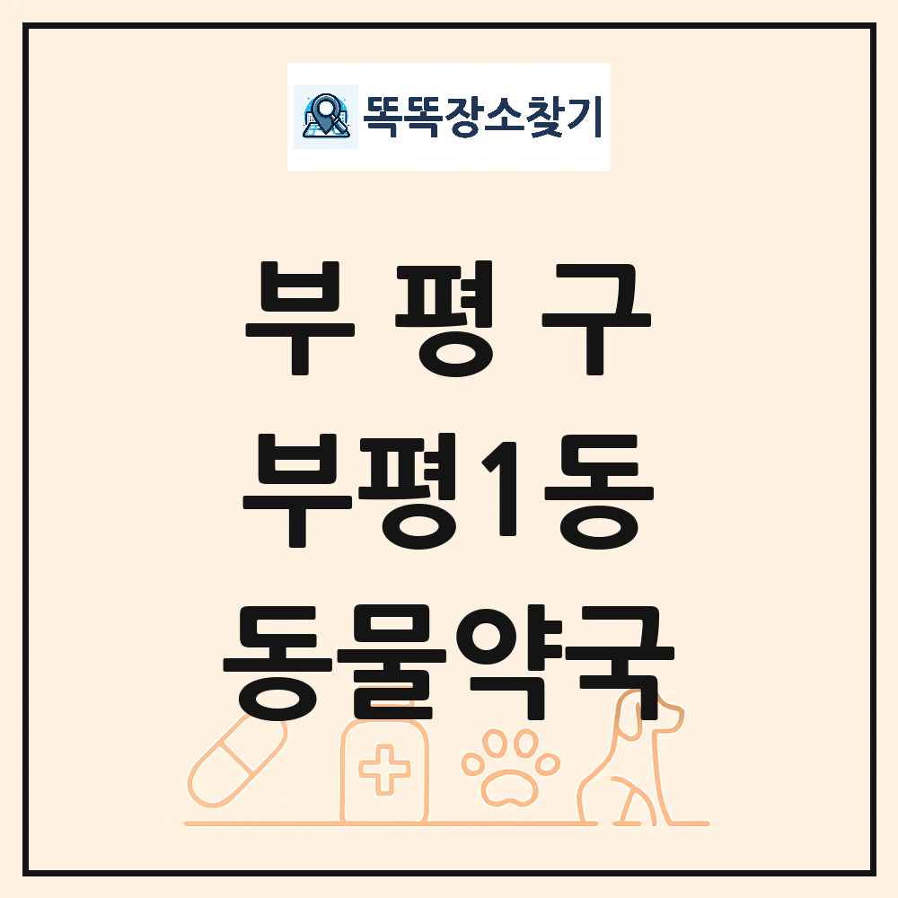 인천광역시 부평구 부평1동 동물약국 목록 및 상세정보 썸네일
