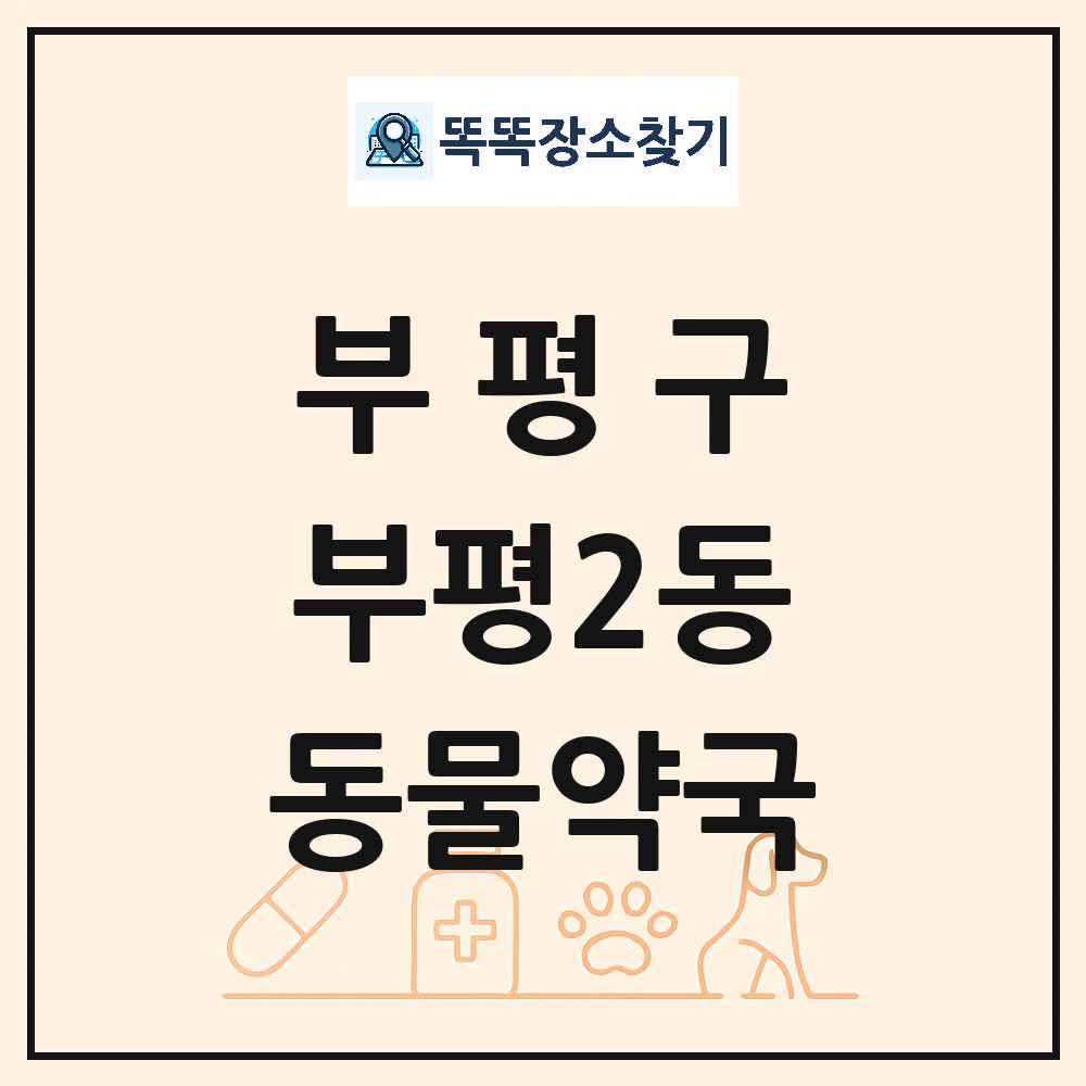 인천광역시 부평구 부평2동 동물약국 목록 및 상세정보 썸네일