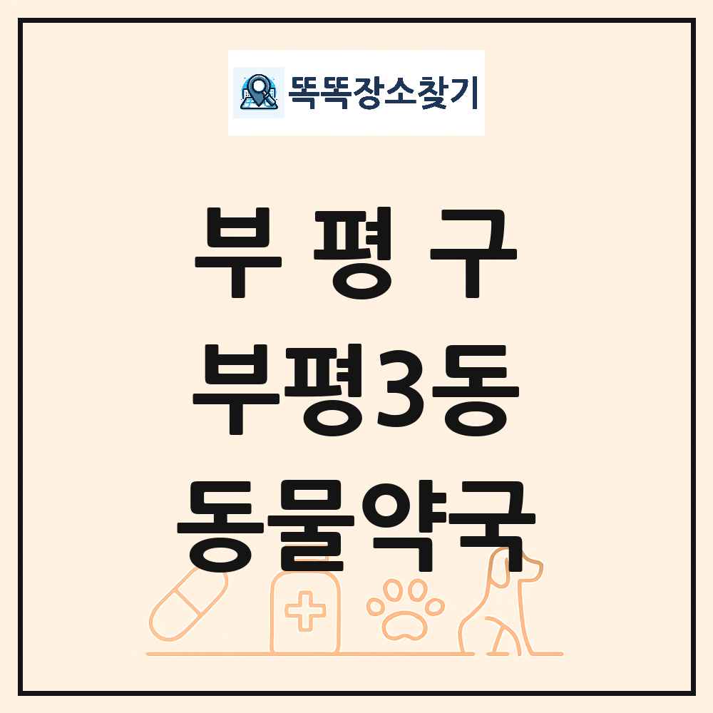 인천광역시 부평구 부평3동 동물약국 목록 및 상세정보 썸네일