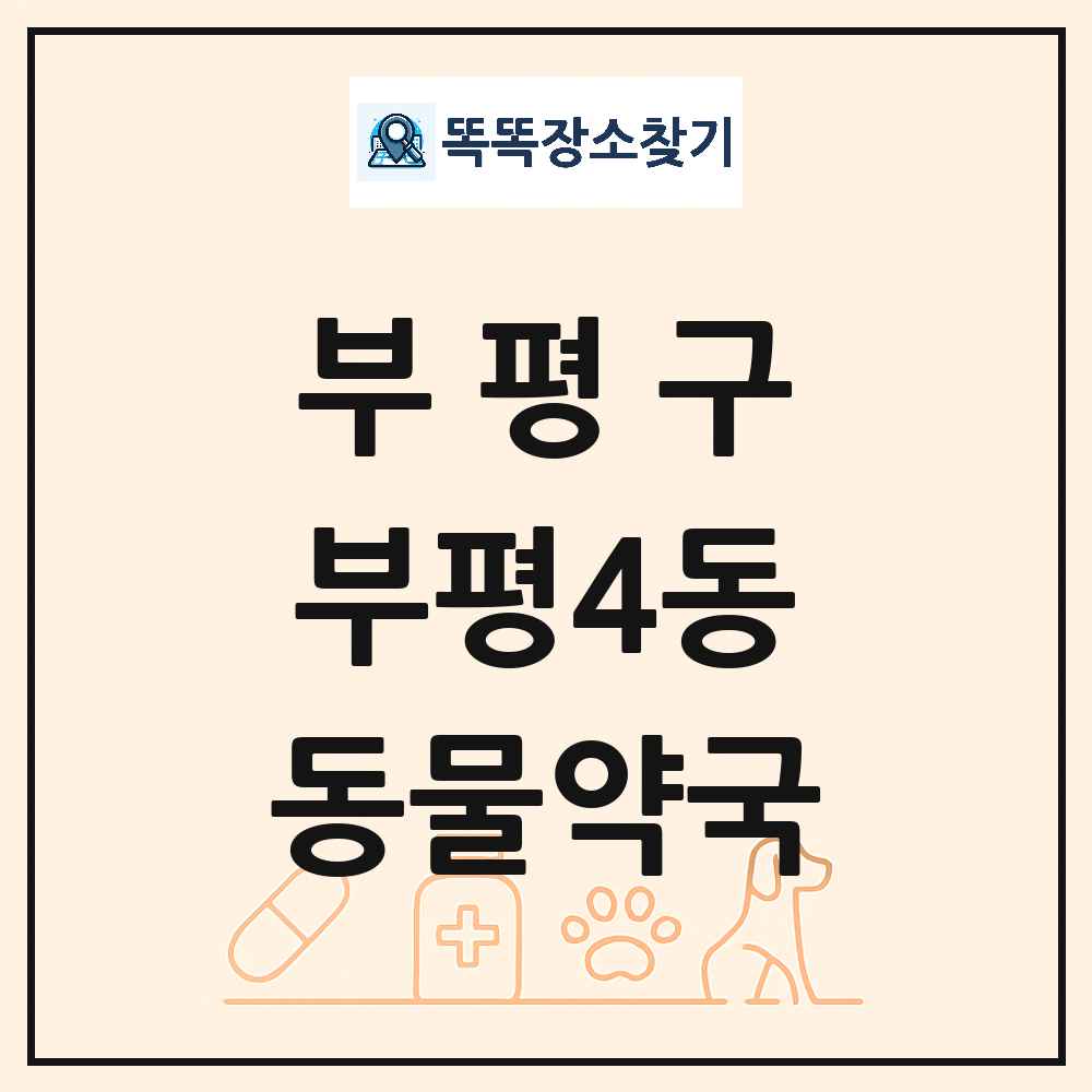 인천광역시 부평구 부평4동 동물약국 목록 및 상세정보 썸네일
