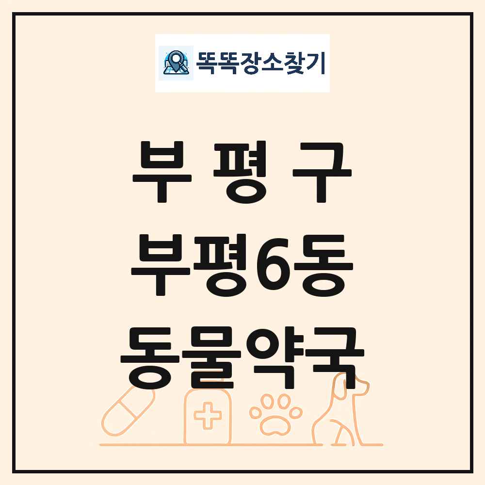 인천광역시 부평구 부평6동 동물약국 목록 및 상세정보 썸네일