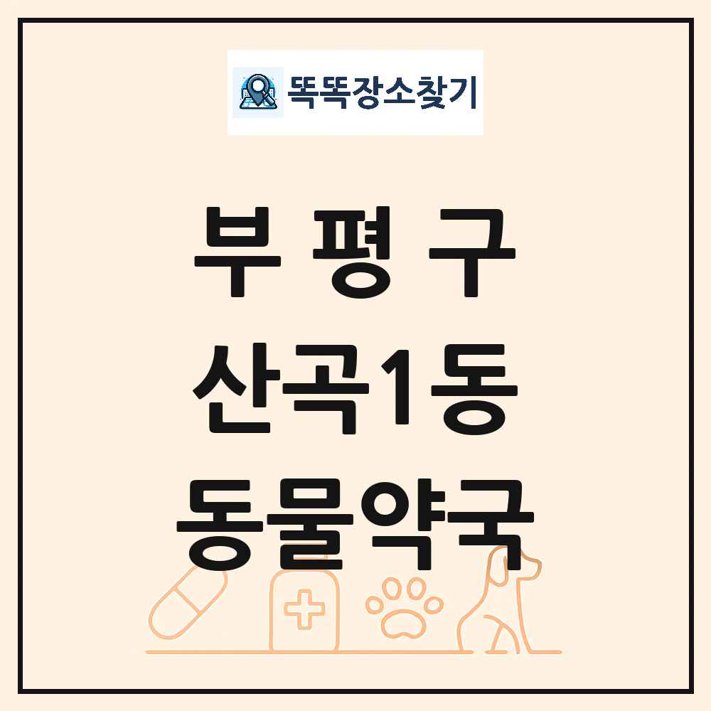 인천광역시 부평구 산곡1동 동물약국 목록 및 상세정보 썸네일