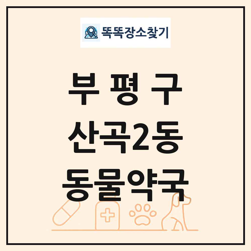 인천광역시 부평구 산곡2동 동물약국 목록 및 상세정보 썸네일
