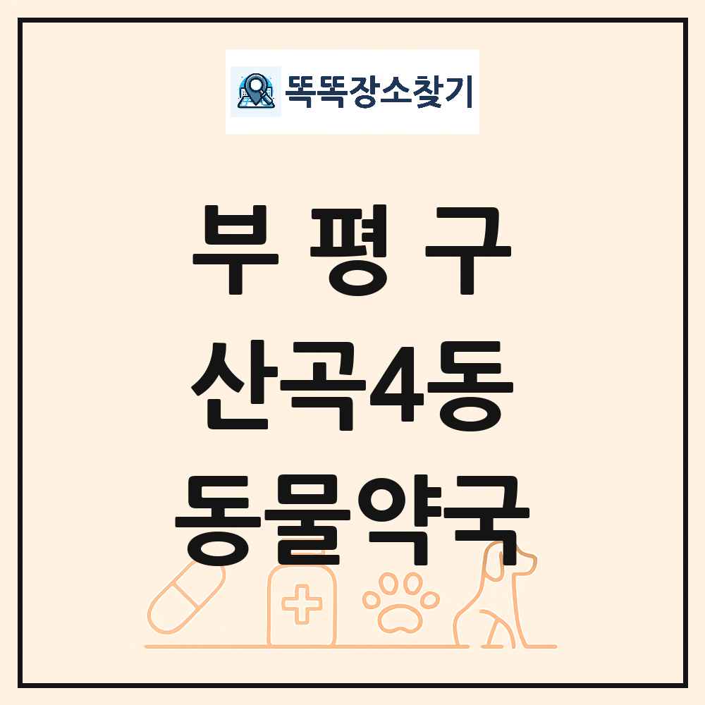 인천광역시 부평구 산곡4동 동물약국 목록 및 상세정보 썸네일