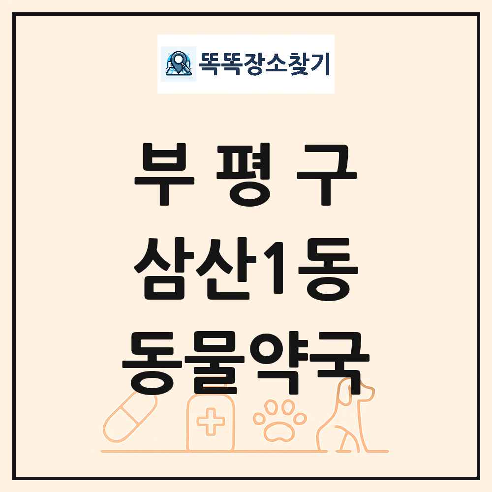 인천광역시 부평구 삼산1동 동물약국 목록 및 상세정보 썸네일