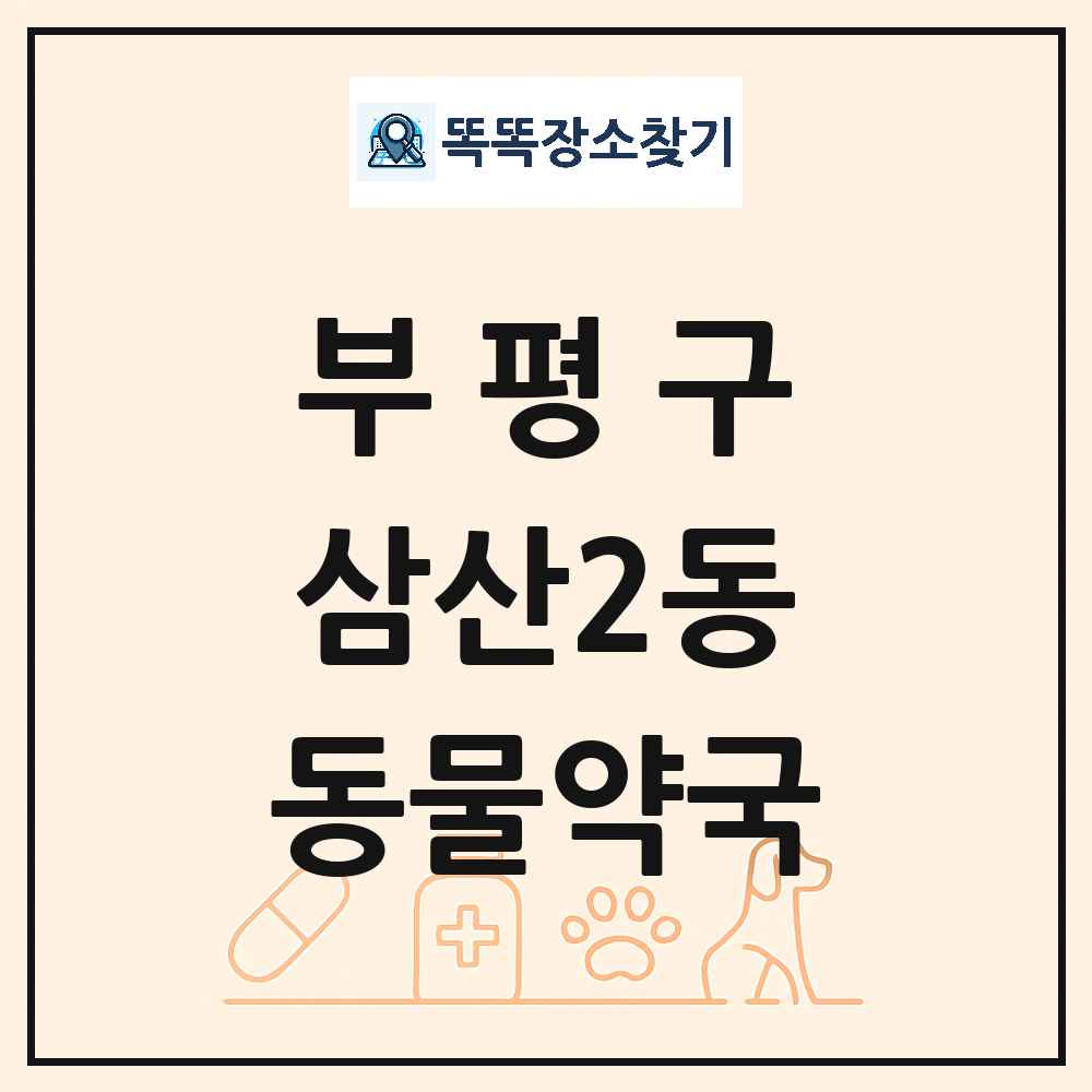 인천광역시 부평구 삼산2동 동물약국 목록 및 상세정보 썸네일
