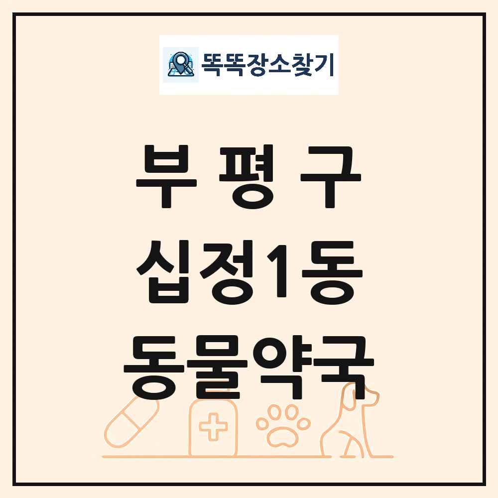 인천광역시 부평구 십정1동 동물약국 목록 및 상세정보 썸네일
