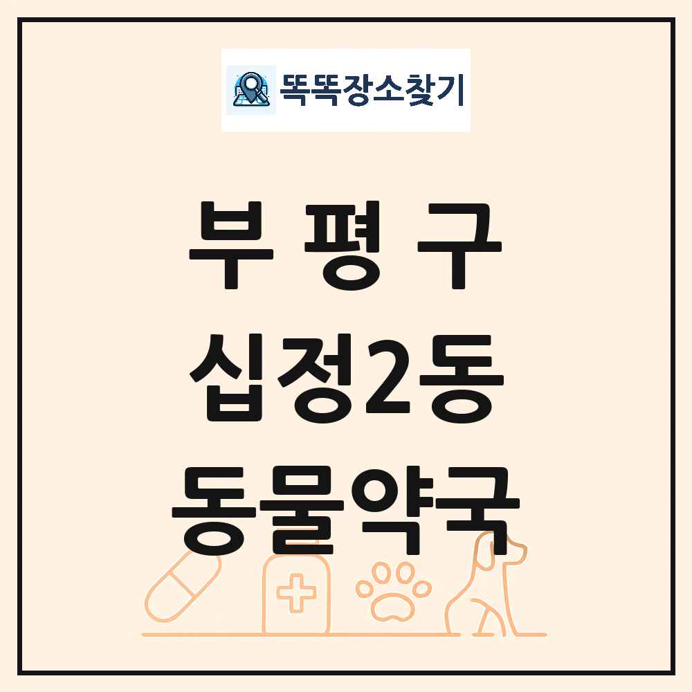인천광역시 부평구 십정2동 동물약국 목록 및 상세정보 썸네일