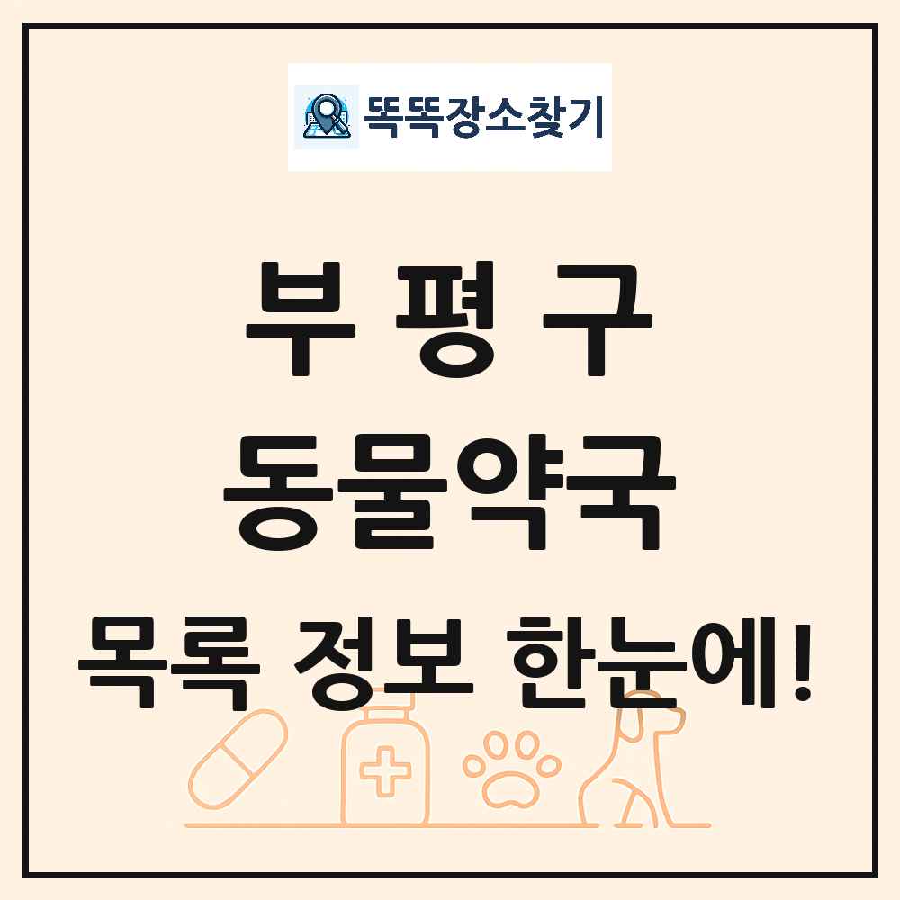 인천광역시 부평구 동물약국 목록 및 상세정보 썸네일
