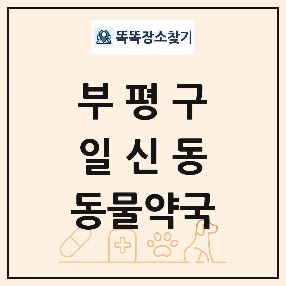 인천광역시 부평구 일신동 동물약국 목록 및 상세정보 썸네일
