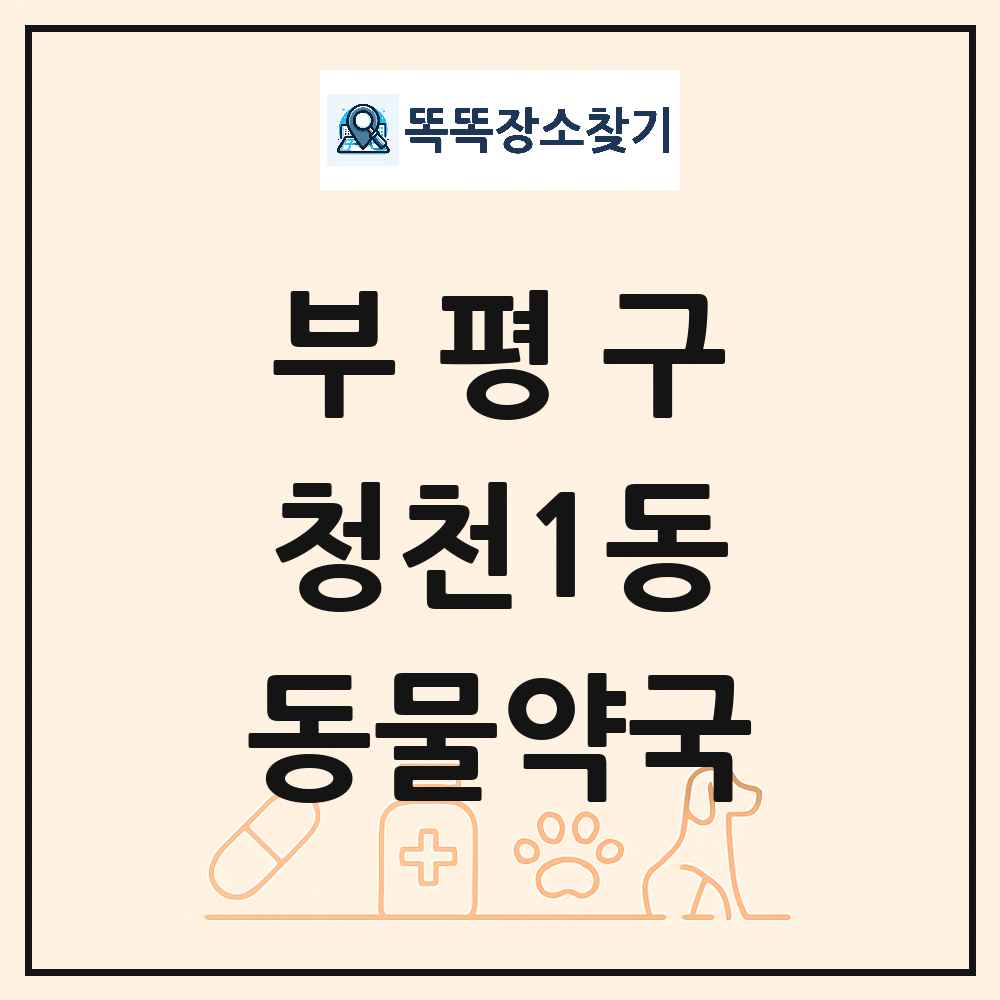 인천광역시 부평구 청천1동 동물약국 목록 및 상세정보 썸네일