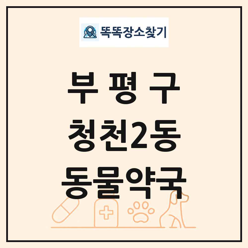 인천광역시 부평구 청천2동 동물약국 목록 및 상세정보 썸네일