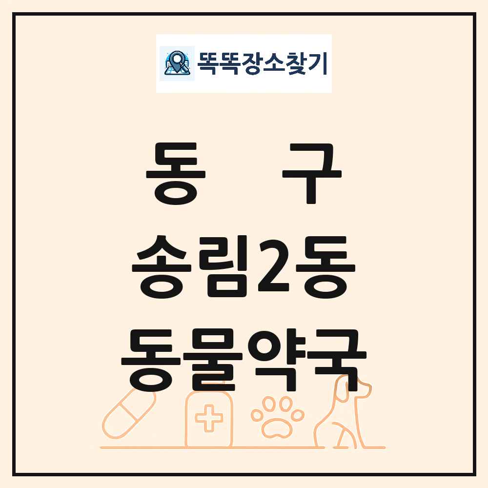 인천광역시 동구 송림2동 동물약국 목록 및 상세정보 썸네일