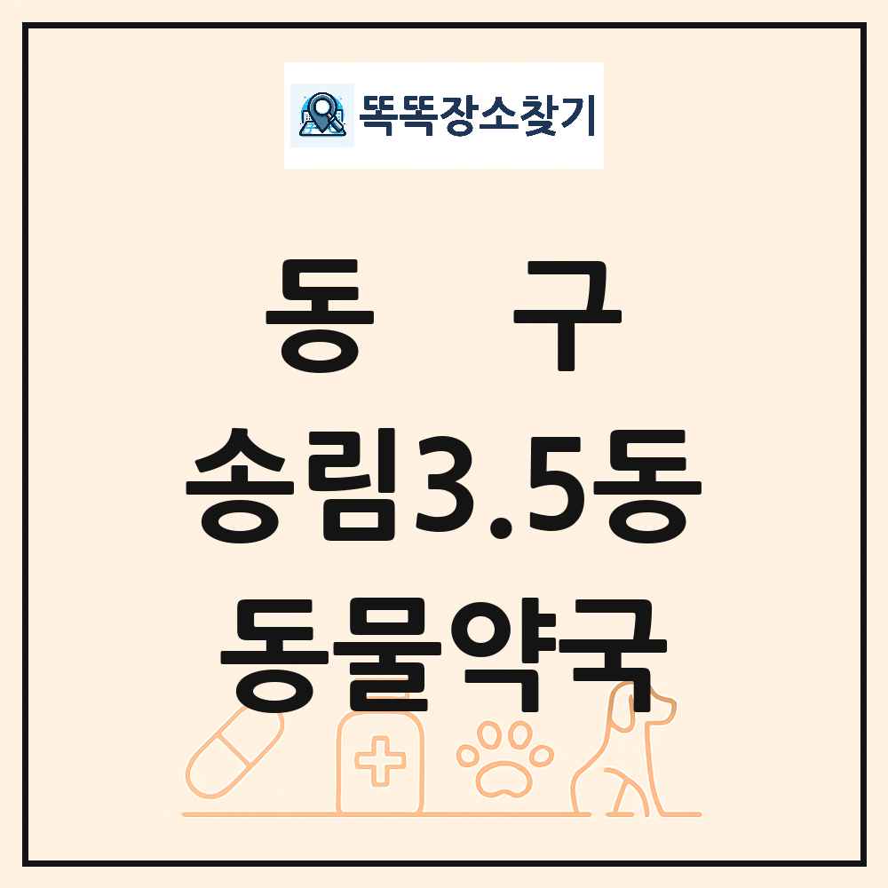 인천광역시 동구 송림3.5동 동물약국 목록 및 상세정보 썸네일