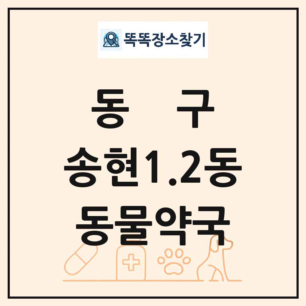 인천광역시 동구 송현1.2동 동물약국 목록 및 상세정보 썸네일