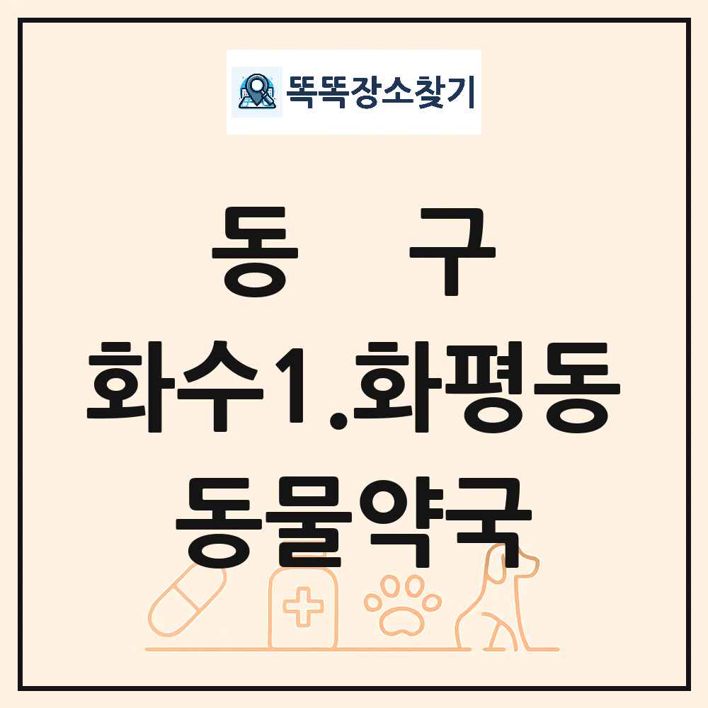 인천광역시 동구 화수1.화평동 동물약국 목록 및 상세정보 썸네일