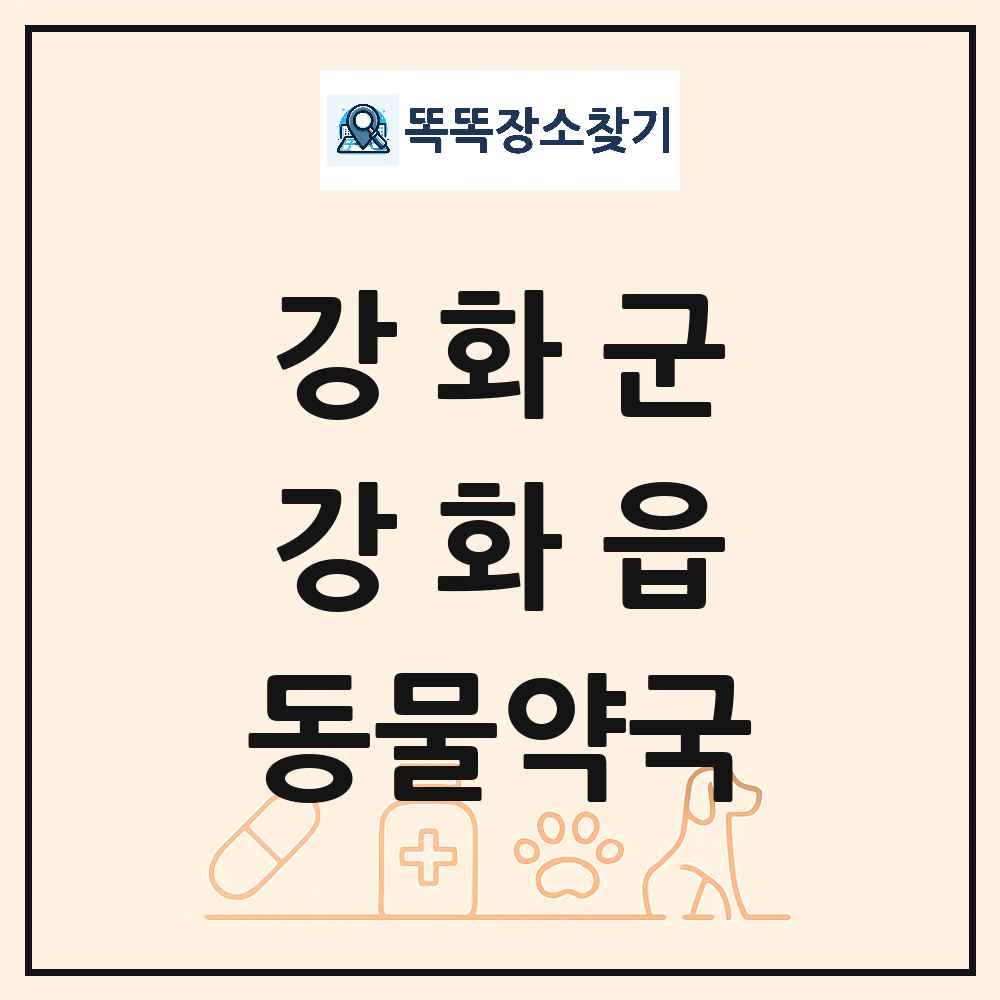 인천광역시 강화군 강화읍 동물약국 목록 및 상세정보 썸네일