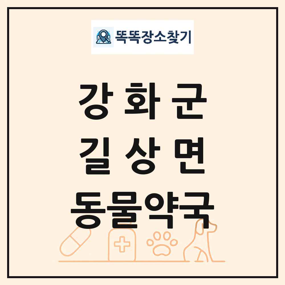 인천광역시 강화군 길상면 동물약국 목록 및 상세정보 썸네일