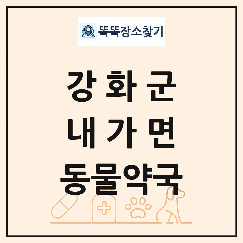 인천광역시 강화군 내가면 동물약국 목록 및 상세정보 썸네일