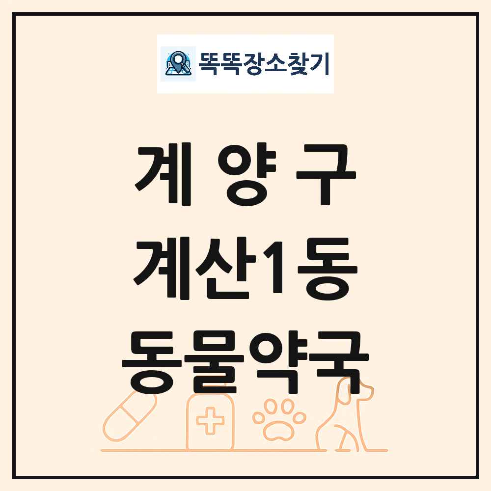 인천광역시 계양구 계산1동 동물약국 목록 및 상세정보 썸네일