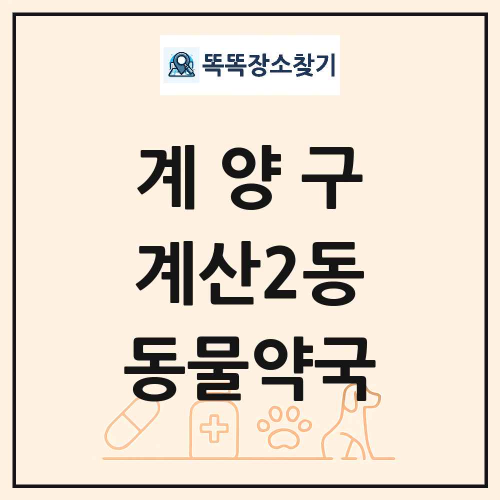 인천광역시 계양구 계산2동 동물약국 목록 및 상세정보 썸네일