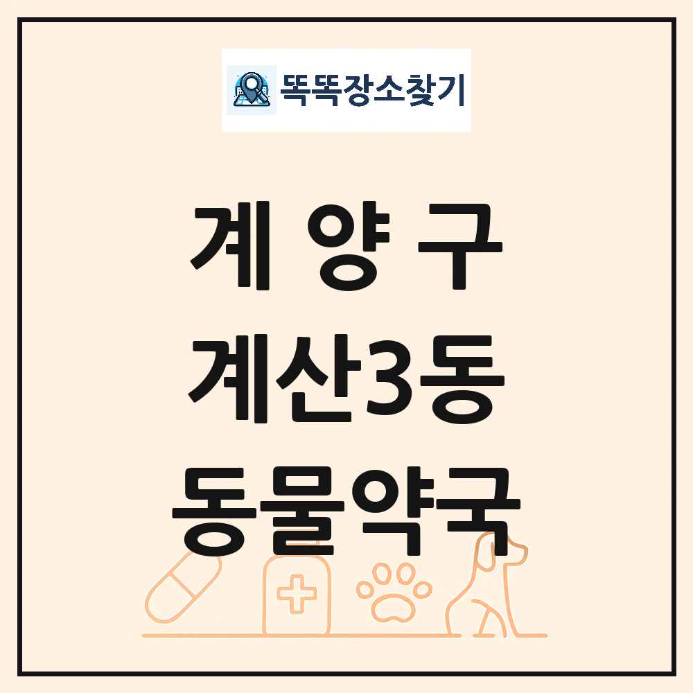 인천광역시 계양구 계산3동 동물약국 목록 및 상세정보 썸네일