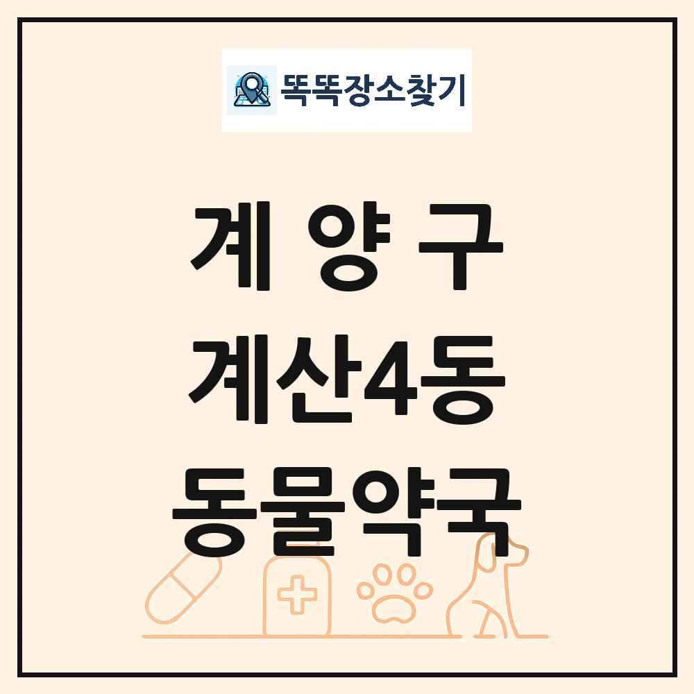 인천광역시 계양구 계산4동 동물약국 목록 및 상세정보 썸네일