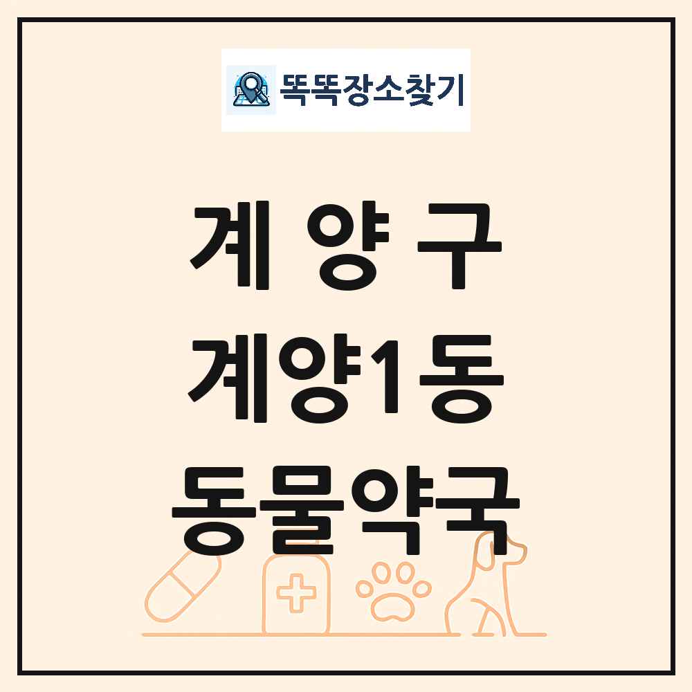 인천광역시 계양구 계양1동 동물약국 목록 및 상세정보 썸네일