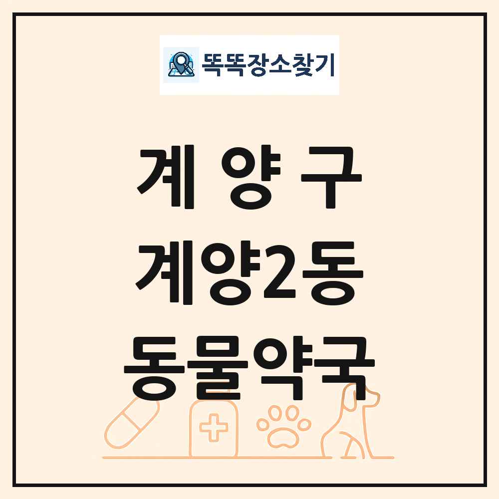 인천광역시 계양구 계양2동 동물약국 목록 및 상세정보 썸네일
