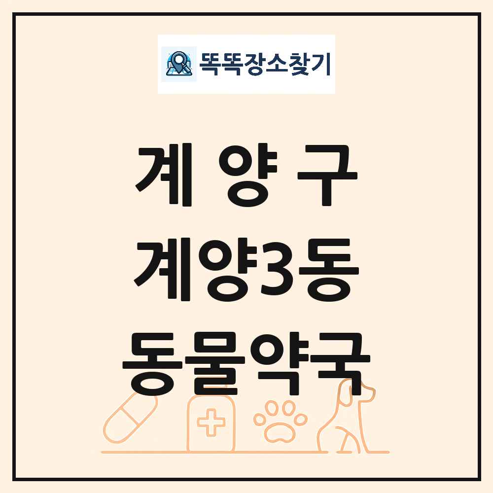 인천광역시 계양구 계양3동 동물약국 목록 및 상세정보 썸네일