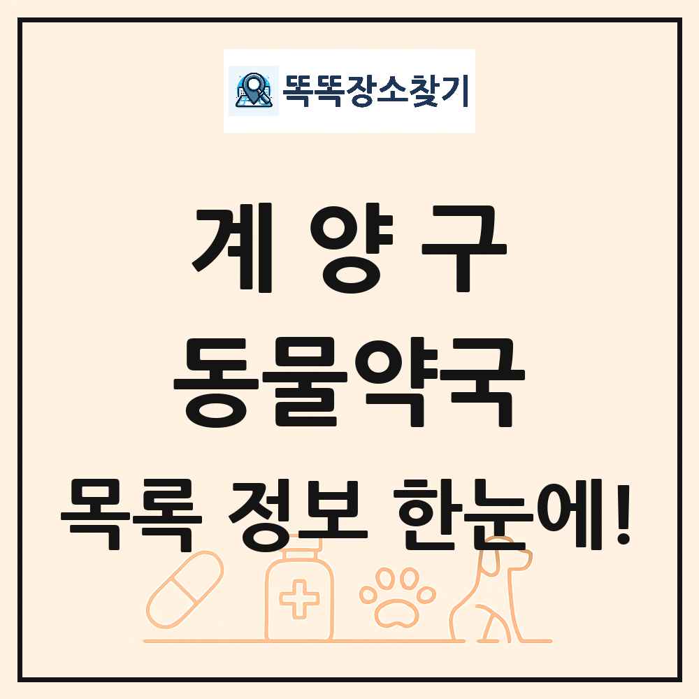 인천광역시 계양구 동물약국 목록 및 상세정보 썸네일