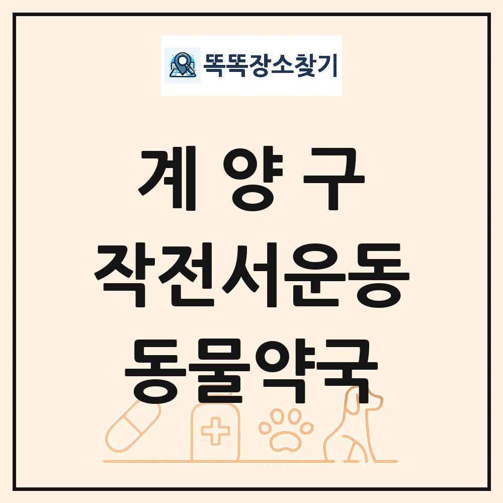 인천광역시 계양구 작전서운동 동물약국 목록 및 상세정보 썸네일