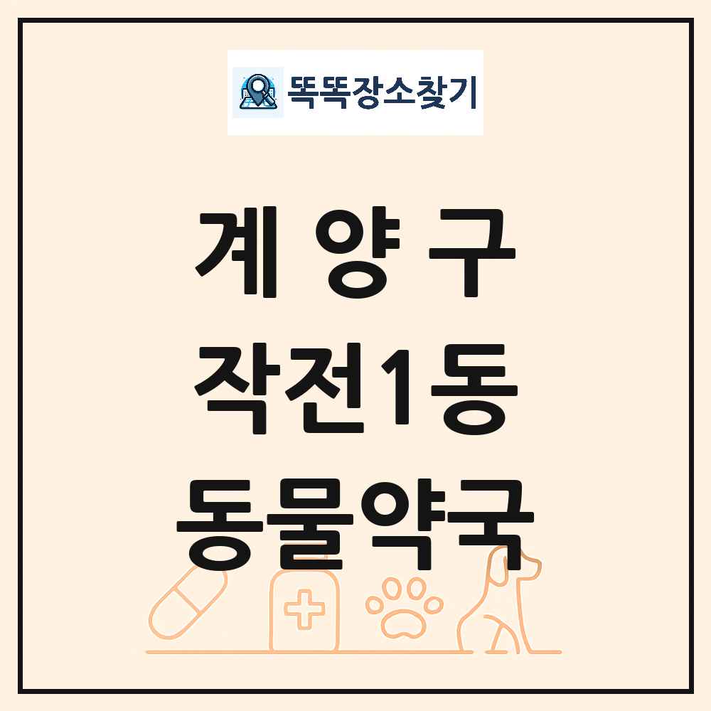 인천광역시 계양구 작전1동 동물약국 목록 및 상세정보 썸네일