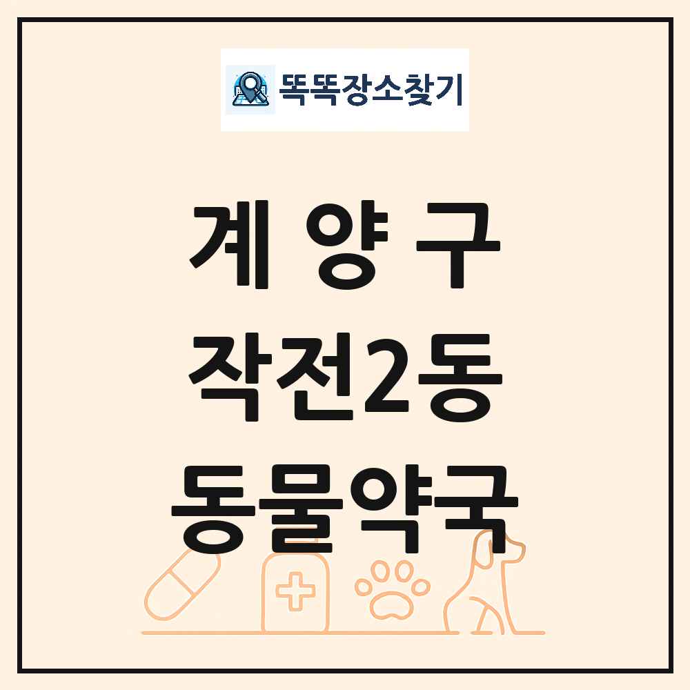인천광역시 계양구 작전2동 동물약국 목록 및 상세정보 썸네일