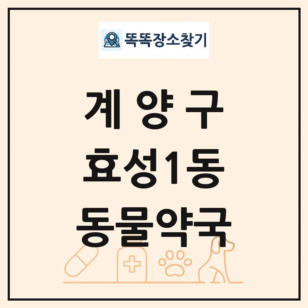 인천광역시 계양구 효성1동 동물약국 목록 및 상세정보 썸네일
