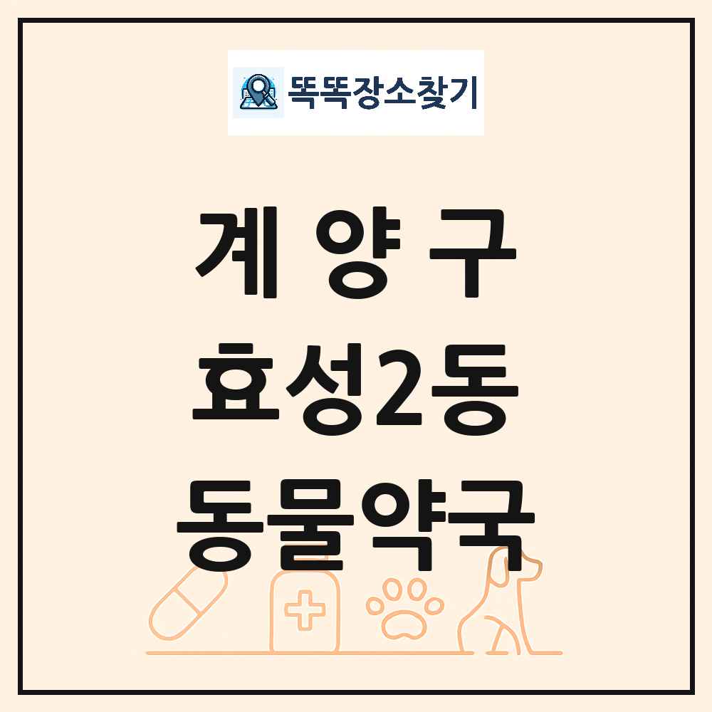인천광역시 계양구 효성2동 동물약국 목록 및 상세정보 썸네일