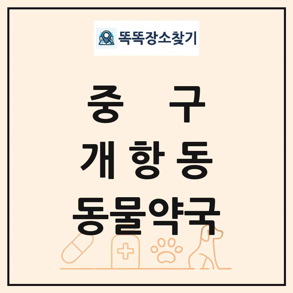 인천광역시 중구 개항동 동물약국 목록 및 상세정보 썸네일