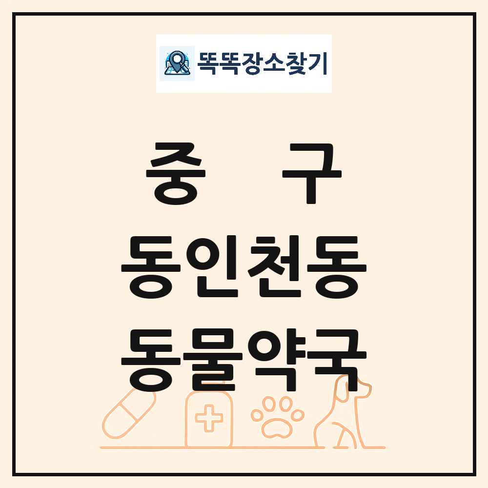 인천광역시 중구 동인천동 동물약국 목록 및 상세정보 썸네일