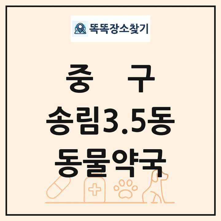 인천광역시 중구 송림3.5동 동물약국 목록 및 상세정보 썸네일