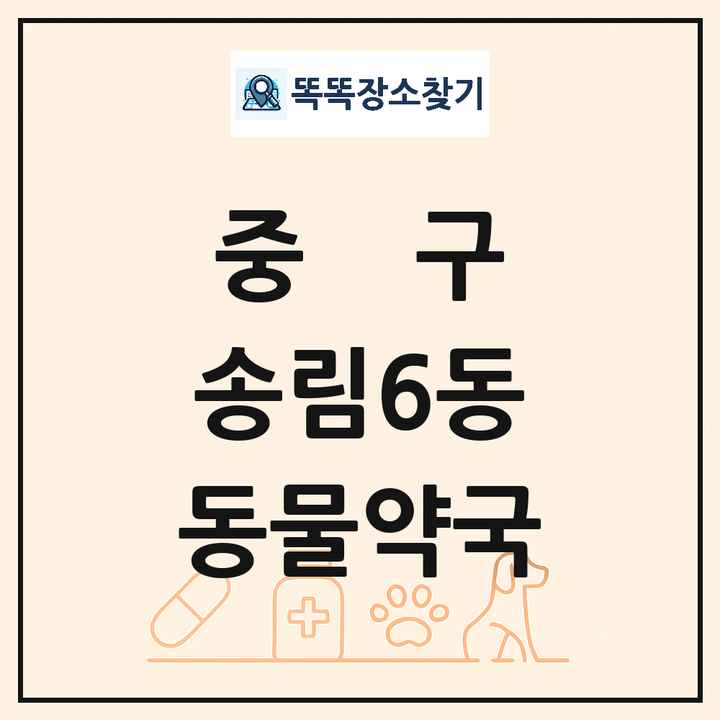 인천광역시 중구 송림6동 동물약국 목록 및 상세정보 썸네일