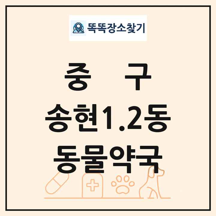 인천광역시 중구 송현1.2동 동물약국 목록 및 상세정보 썸네일